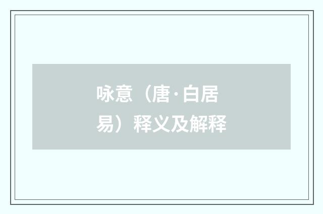 咏意（唐·白居易）释义及解释