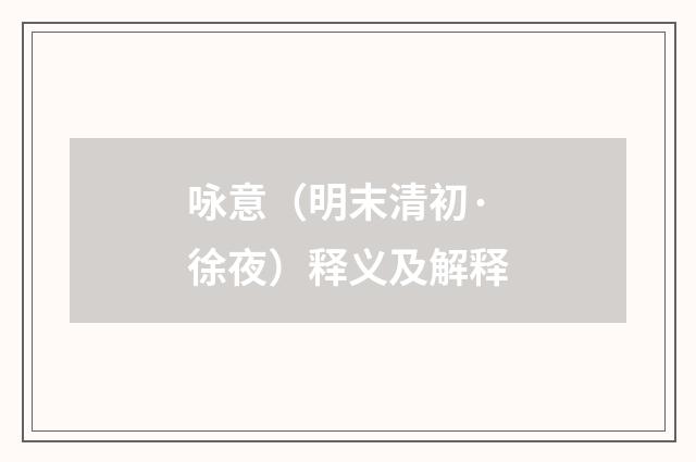 咏意（明末清初·徐夜）释义及解释