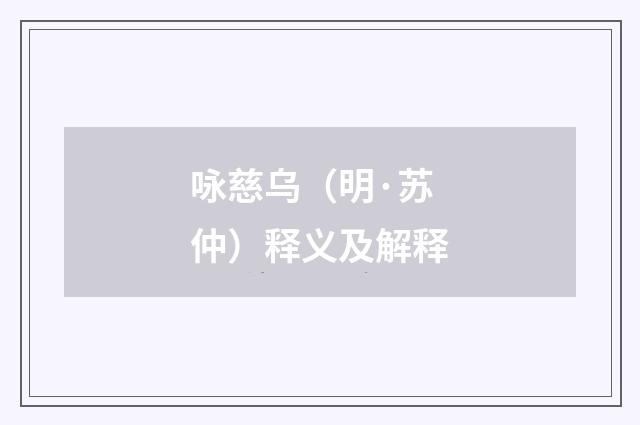 咏慈乌（明·苏仲）释义及解释