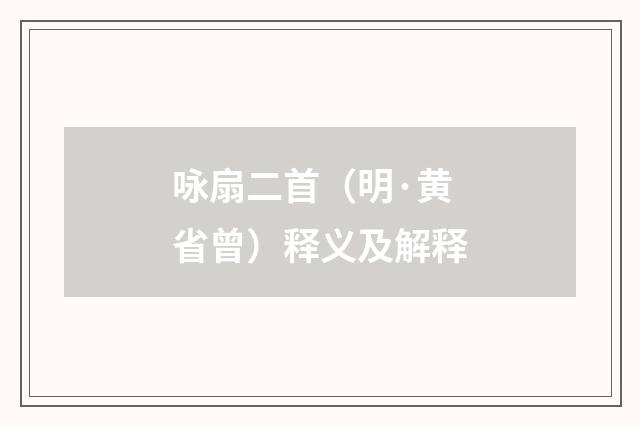 咏扇二首（明·黄省曾）释义及解释