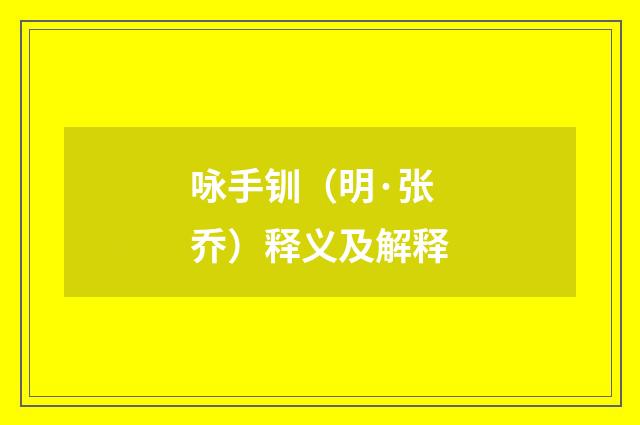 咏手钏（明·张乔）释义及解释