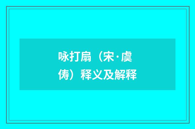 咏打扇（宋·虞俦）释义及解释