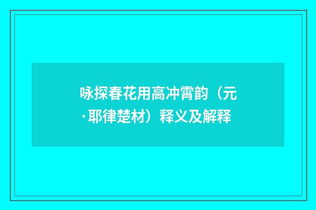 咏探春花用高冲霄韵（元·耶律楚材）释义及解释