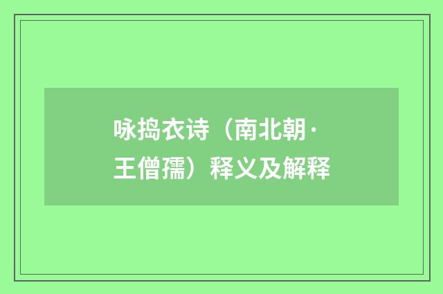 咏捣衣诗（南北朝·王僧孺）释义及解释