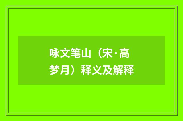 咏文笔山（宋·高梦月）释义及解释