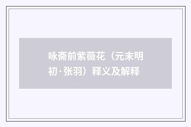 咏斋前紫薇花（元末明初·张羽）释义及解释