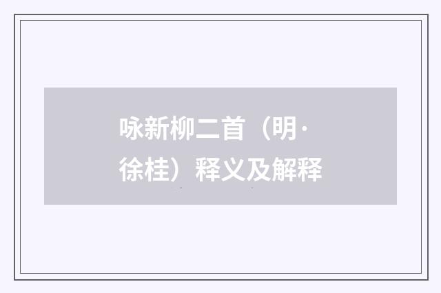 咏新柳二首（明·徐桂）释义及解释