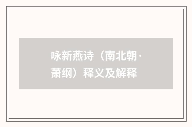 咏新燕诗（南北朝·萧纲）释义及解释