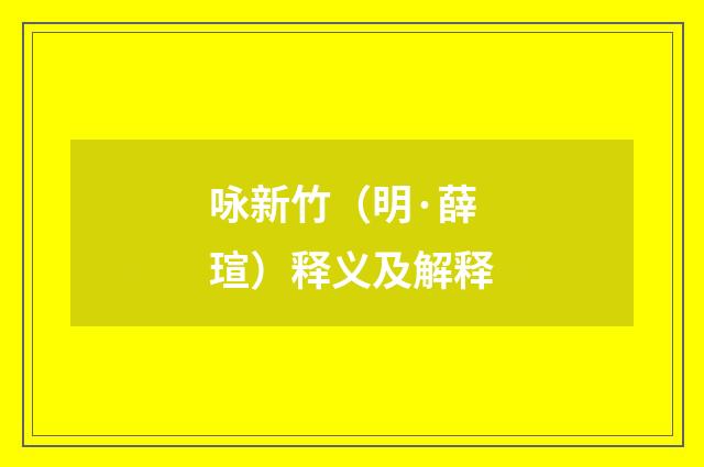 咏新竹（明·薛瑄）释义及解释