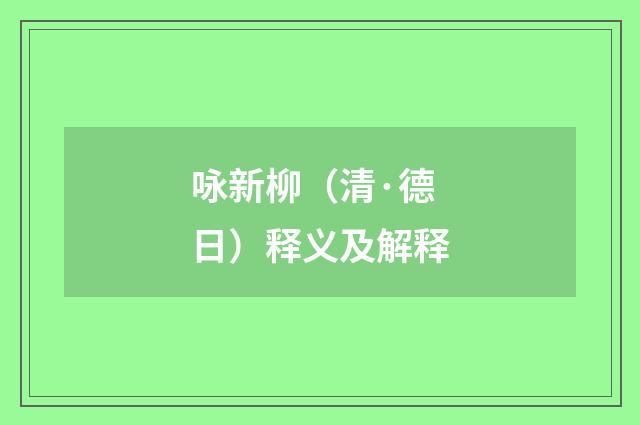 咏新柳（清·德日）释义及解释