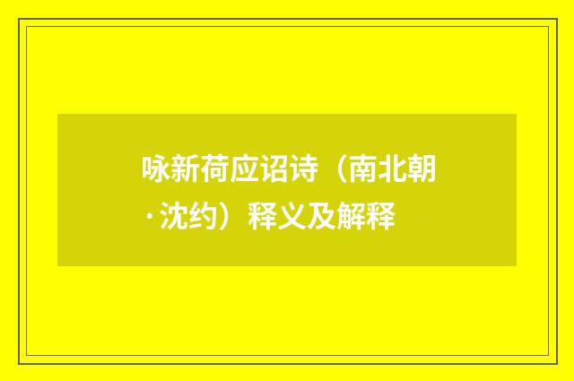 咏新荷应诏诗（南北朝·沈约）释义及解释