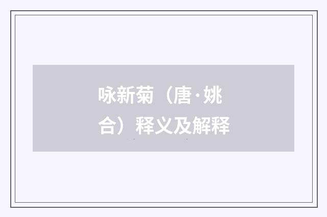 咏新菊（唐·姚合）释义及解释