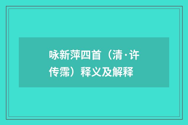 咏新萍四首（清·许传霈）释义及解释