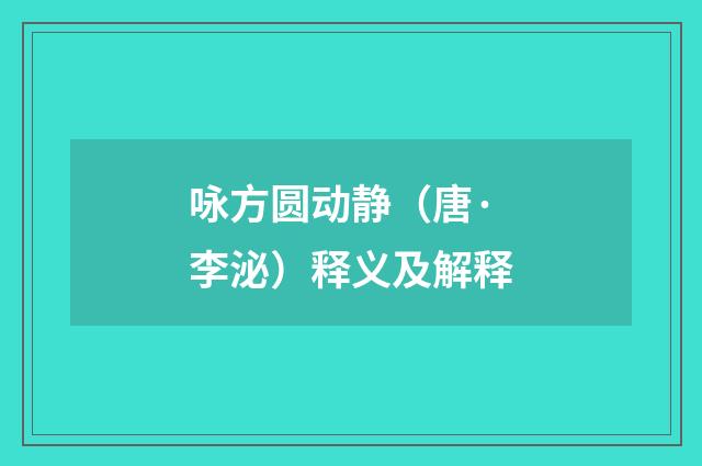 咏方圆动静（唐·李泌）释义及解释
