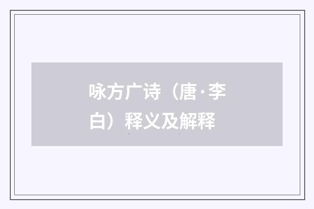 咏方广诗（唐·李白）释义及解释