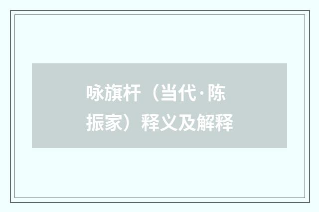 咏旗杆（当代·陈振家）释义及解释