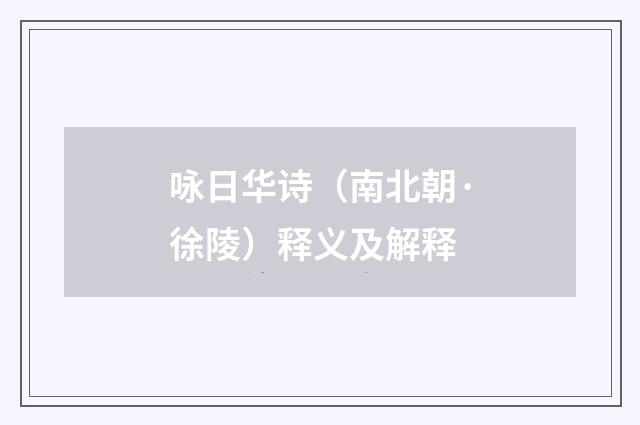 咏日华诗（南北朝·徐陵）释义及解释
