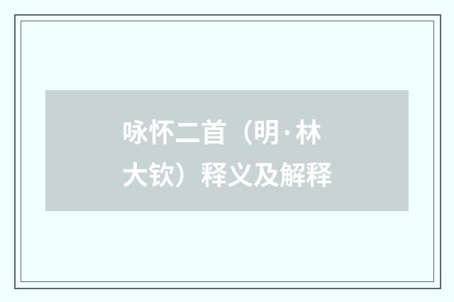 咏怀二首（明·林大钦）释义及解释