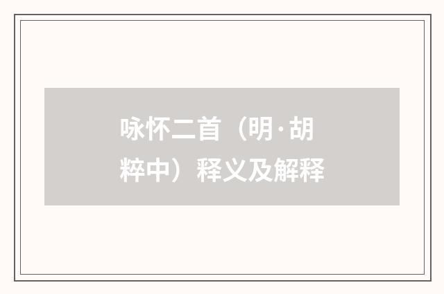 咏怀二首（明·胡粹中）释义及解释