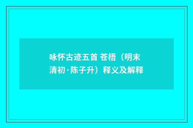 咏怀古迹五首 苍梧（明末清初·陈子升）释义及解释