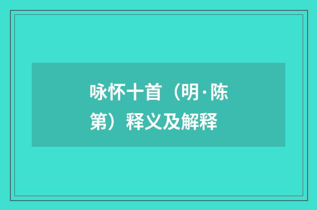 咏怀十首（明·陈第）释义及解释