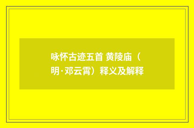 咏怀古迹五首 黄陵庙（明·邓云霄）释义及解释