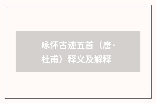 咏怀古迹五首（唐·杜甫）释义及解释