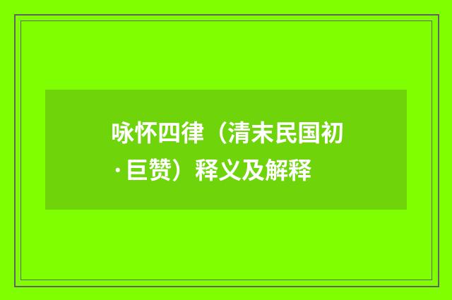 咏怀四律（清末民国初·巨赞）释义及解释