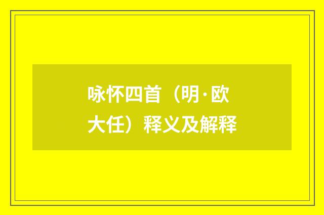 咏怀四首（明·欧大任）释义及解释