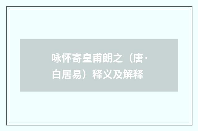 咏怀寄皇甫朗之（唐·白居易）释义及解释