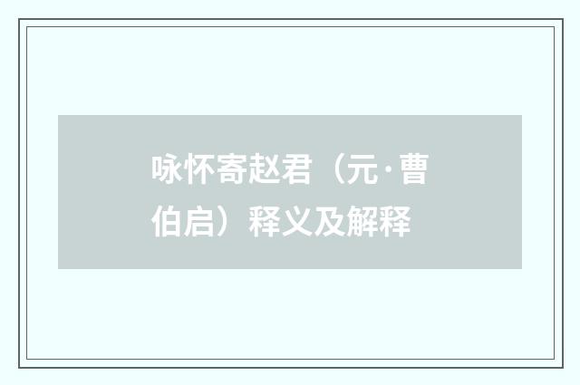 咏怀寄赵君（元·曹伯启）释义及解释