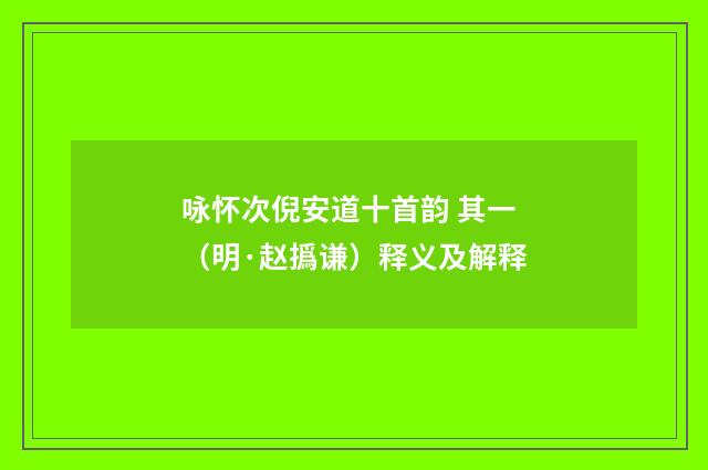 咏怀次倪安道十首韵 其一（明·赵撝谦）释义及解释