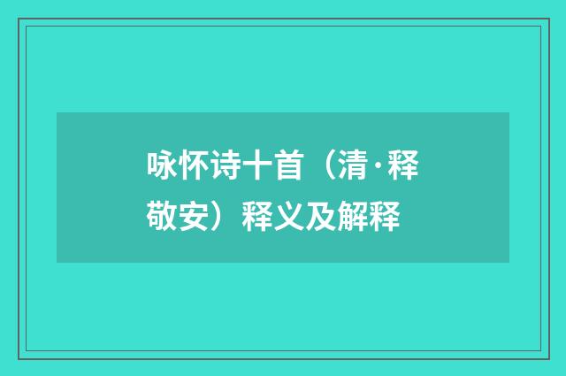 咏怀诗十首（清·释敬安）释义及解释
