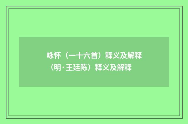 咏怀（一十六首）释义及解释（明·王廷陈）释义及解释