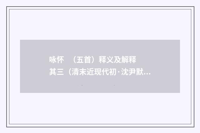 咏怀 （五首）释义及解释 其三（清末近现代初·沈尹默）释义及解释