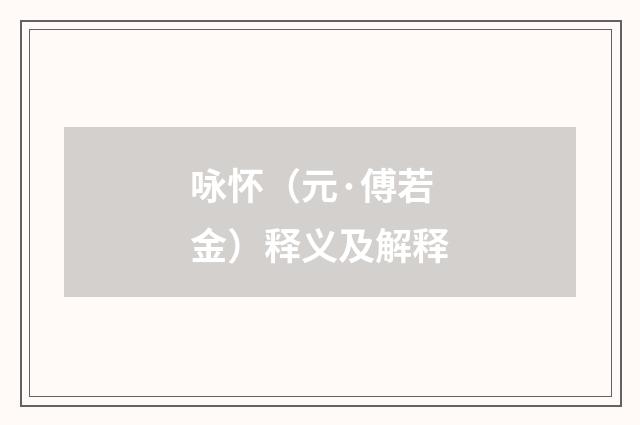咏怀（元·傅若金）释义及解释
