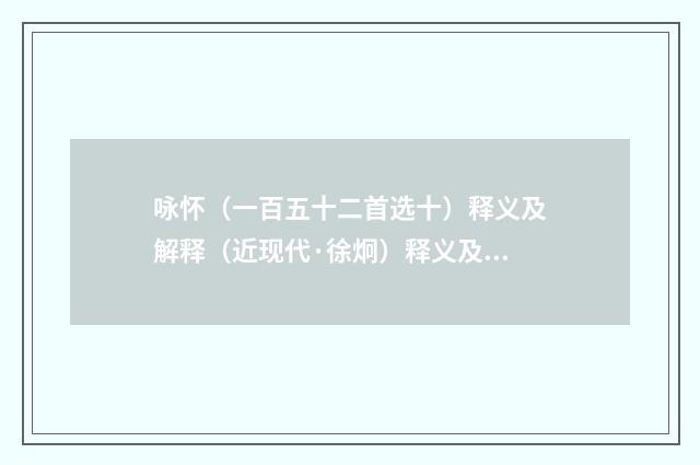 咏怀（一百五十二首选十）释义及解释（近现代·徐炯）释义及解释
