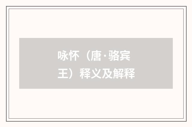 咏怀（唐·骆宾王）释义及解释