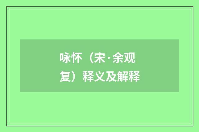 咏怀（宋·余观复）释义及解释