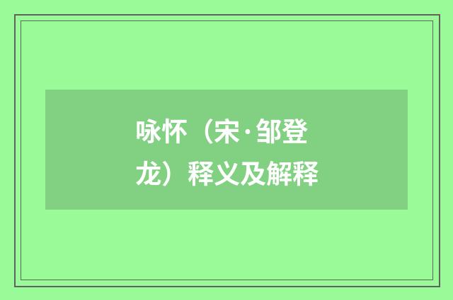 咏怀（宋·邹登龙）释义及解释