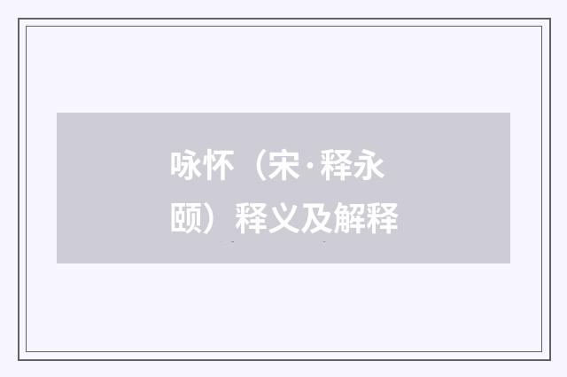咏怀（宋·释永颐）释义及解释