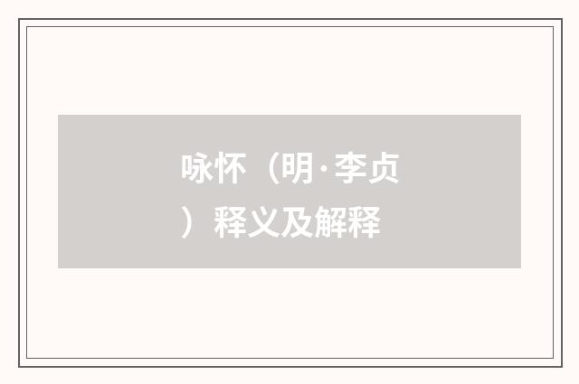 咏怀（明·李贞）释义及解释