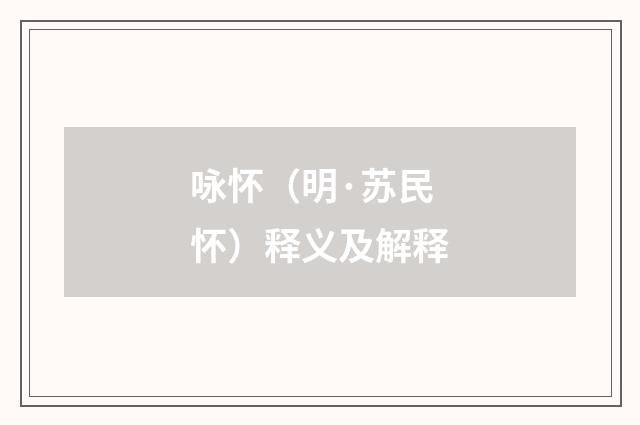咏怀（明·苏民怀）释义及解释