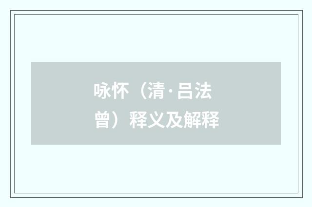 咏怀（清·吕法曾）释义及解释