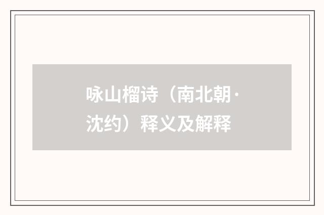 咏山榴诗（南北朝·沈约）释义及解释