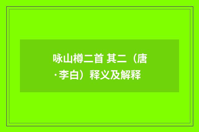 咏山樽二首 其二（唐·李白）释义及解释