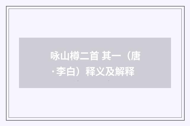 咏山樽二首 其一（唐·李白）释义及解释