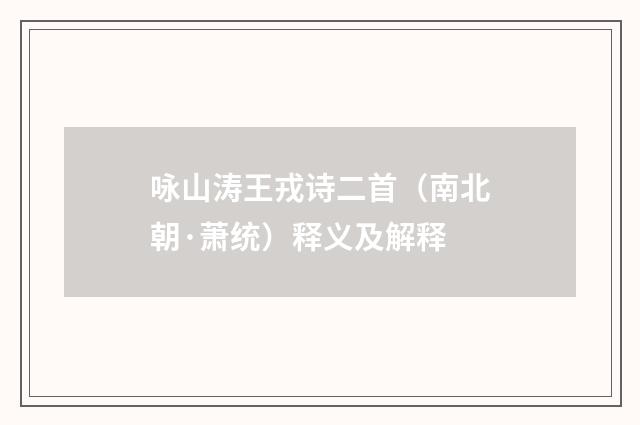 咏山涛王戎诗二首（南北朝·萧统）释义及解释