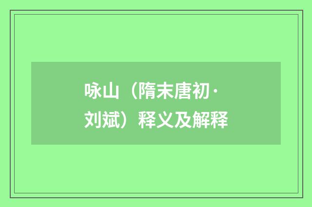 咏山（隋末唐初·刘斌）释义及解释