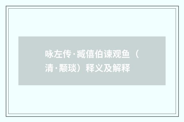 咏左传·臧僖伯谏观鱼（清·颙琰）释义及解释